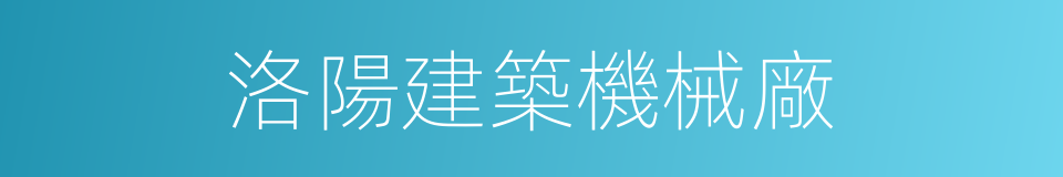 洛陽建築機械廠的同義詞