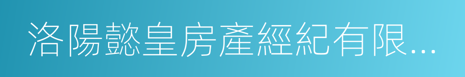 洛陽懿皇房產經紀有限公司的同義詞