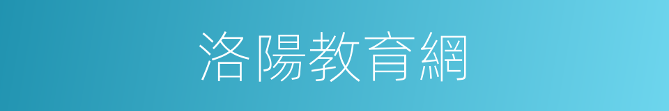洛陽教育網的同義詞
