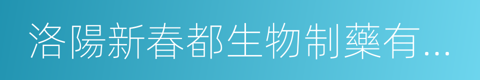 洛陽新春都生物制藥有限公司的同義詞