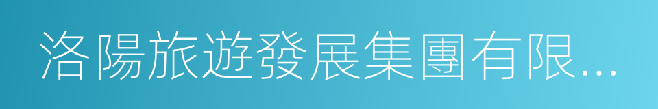 洛陽旅遊發展集團有限公司的同義詞