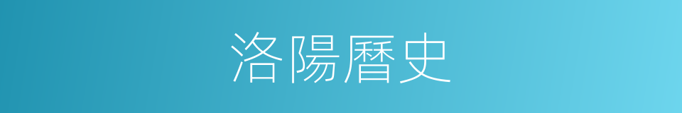 洛陽曆史的同義詞