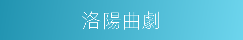 洛陽曲劇的同義詞