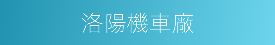 洛陽機車廠的同義詞