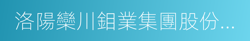 洛陽欒川鉬業集團股份有限公司的同義詞