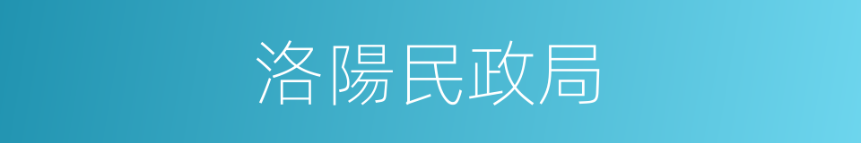 洛陽民政局的同義詞
