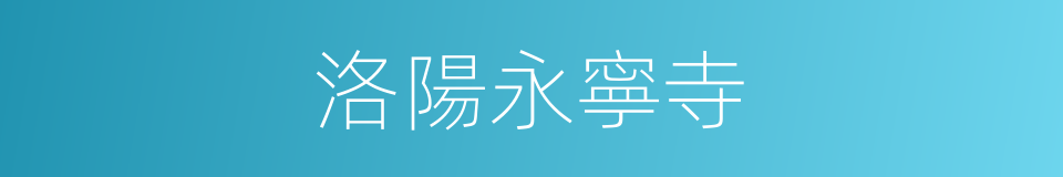 洛陽永寧寺的同義詞