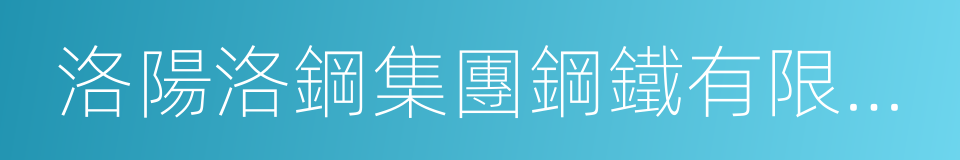 洛陽洛鋼集團鋼鐵有限公司的同義詞