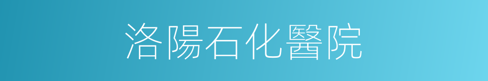 洛陽石化醫院的同義詞