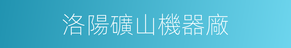 洛陽礦山機器廠的同義詞