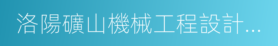 洛陽礦山機械工程設計研究院的同義詞