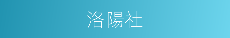 洛陽社的意思
