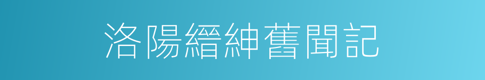洛陽縉紳舊聞記的同義詞
