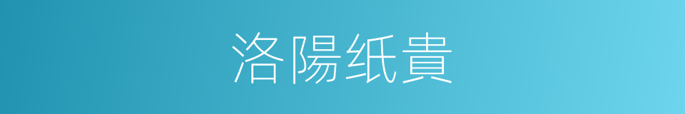 洛陽纸貴的意思