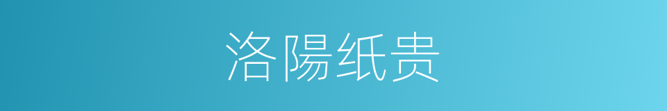 洛陽纸贵的意思