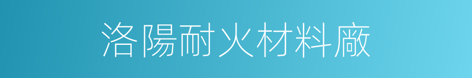洛陽耐火材料廠的同義詞