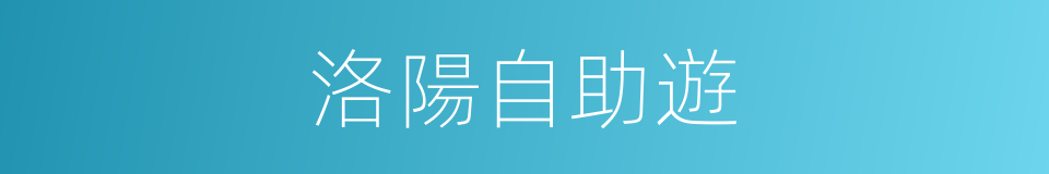 洛陽自助遊的同義詞