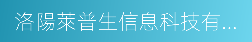 洛陽萊普生信息科技有限公司的同義詞