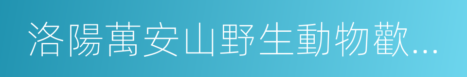 洛陽萬安山野生動物歡樂世界的同義詞