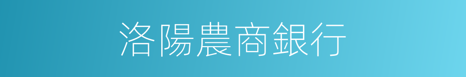 洛陽農商銀行的同義詞