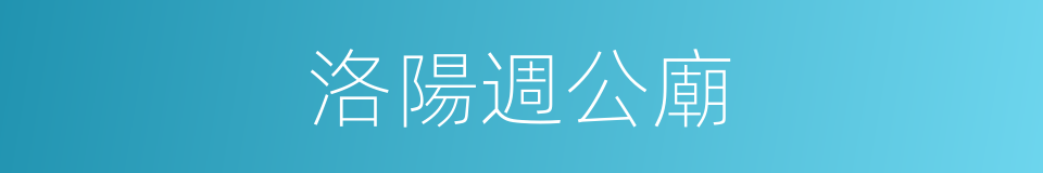 洛陽週公廟的同義詞