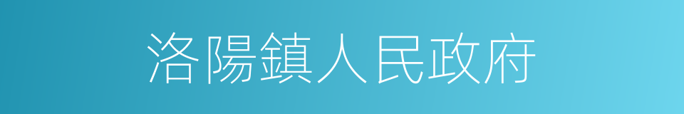 洛陽鎮人民政府的同義詞