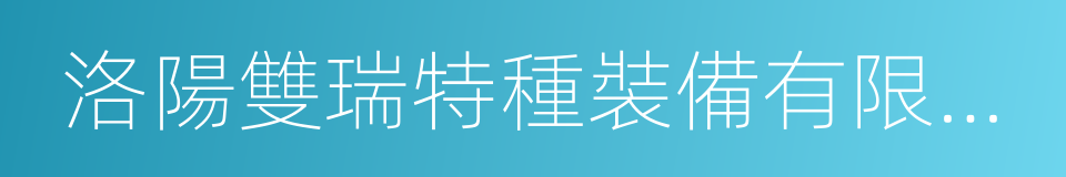 洛陽雙瑞特種裝備有限公司的意思