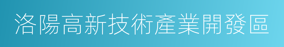 洛陽高新技術產業開發區的同義詞