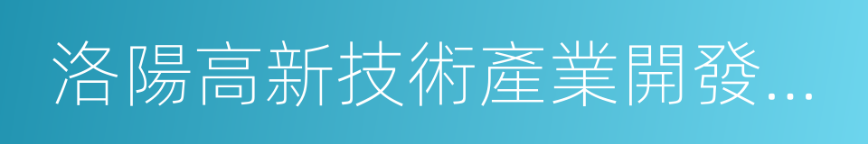 洛陽高新技術產業開發區人民法院的同義詞