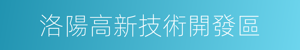 洛陽高新技術開發區的同義詞