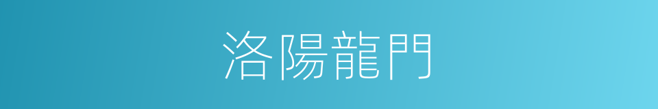 洛陽龍門的同義詞