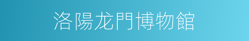 洛陽龙門博物館的同義詞