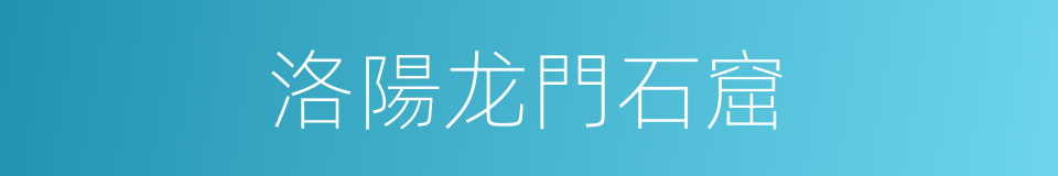 洛陽龙門石窟的同義詞