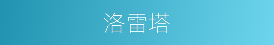 洛雷塔的同义词