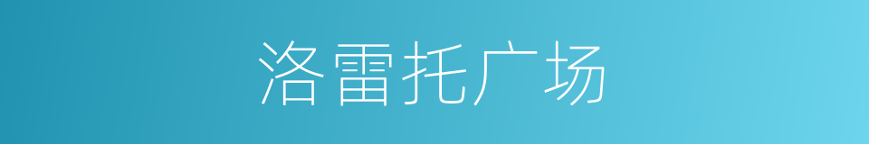 洛雷托广场的同义词