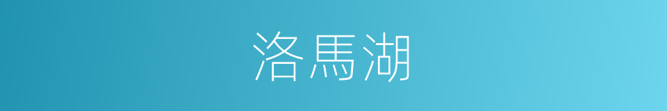 洛馬湖的同義詞