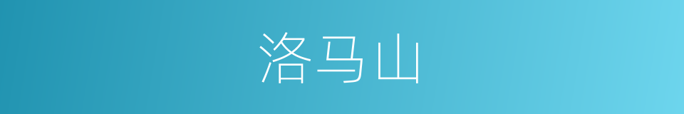 洛马山的同义词