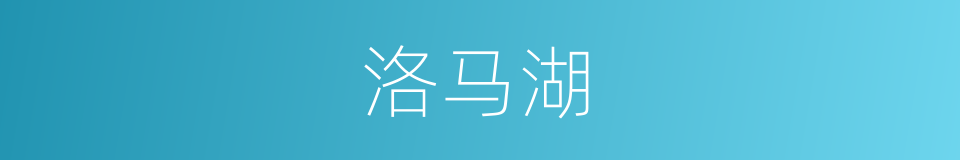 洛马湖的同义词