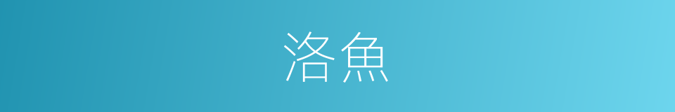 洛魚的同義詞