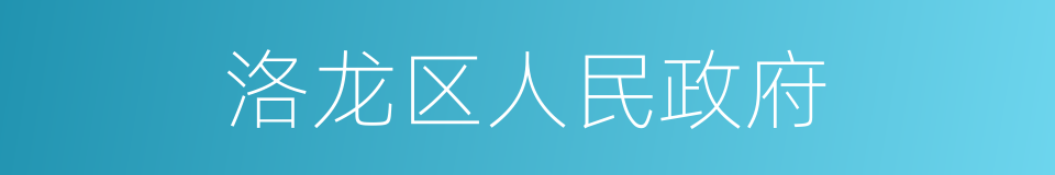 洛龙区人民政府的同义词