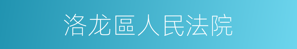 洛龙區人民法院的同義詞