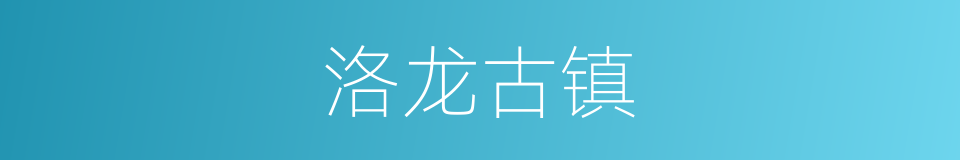 洛龙古镇的同义词