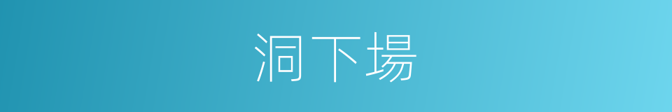洞下場的同義詞