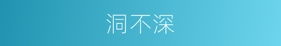洞不深的同义词