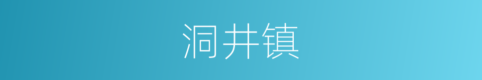 洞井镇的同义词