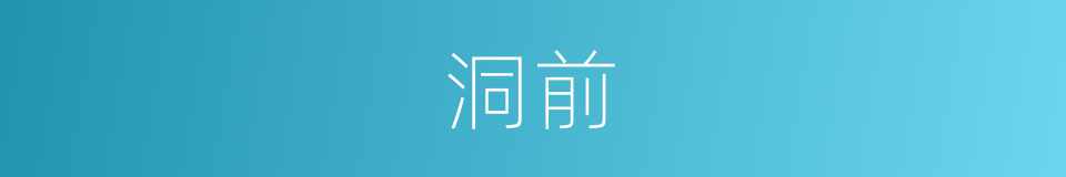 洞前的同义词