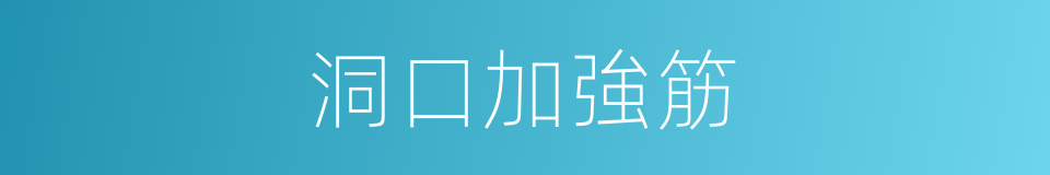 洞口加強筋的同義詞