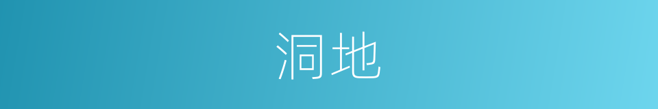 洞地的同义词