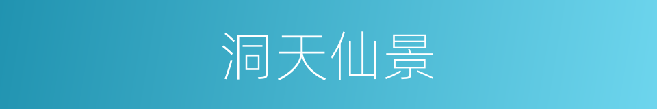 洞天仙景的同义词