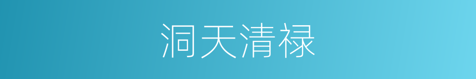 洞天清禄的同义词
